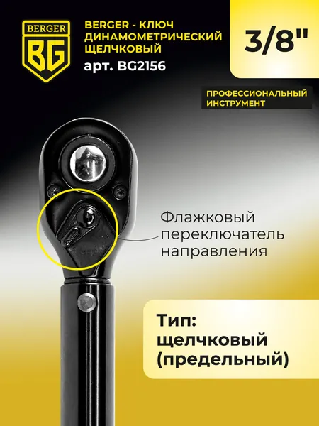 Изображение товара Гаечный ключ BERGER Динамометрический щелчкового типа 3/8" 19-110Нм / BG2156 