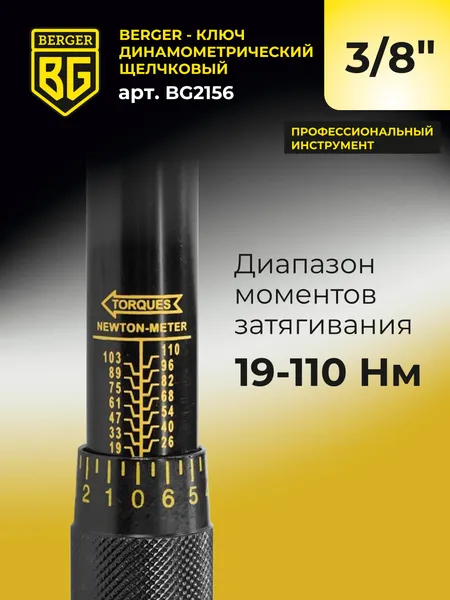 Изображение товара Гаечный ключ BERGER Динамометрический щелчкового типа 3/8" 19-110Нм / BG2156 