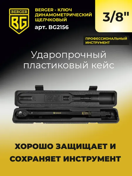 Изображение товара Гаечный ключ BERGER Динамометрический щелчкового типа 3/8" 19-110Нм / BG2156 
