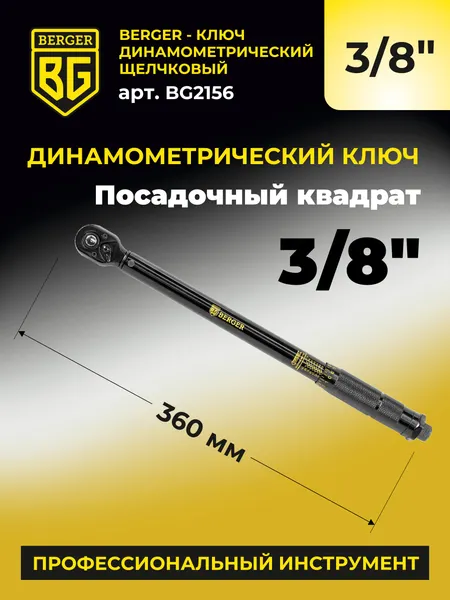 Изображение товара Гаечный ключ BERGER Динамометрический щелчкового типа 3/8" 19-110Нм / BG2156 