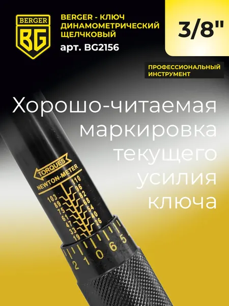 Изображение товара Гаечный ключ BERGER Динамометрический щелчкового типа 3/8" 19-110Нм / BG2156 