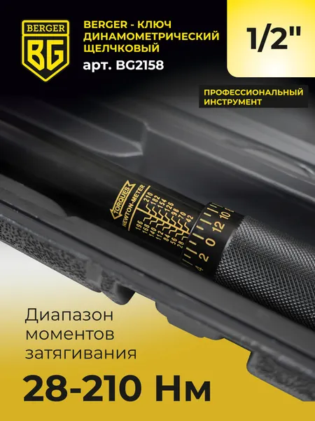 Изображение товара Гаечный ключ BERGER Динамометрический щелчкового типа 1/2" 28-210Нм / BG2158