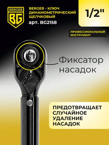 Изображение товара Гаечный ключ BERGER Динамометрический щелчкового типа 1/2" 28-210Нм / BG2158