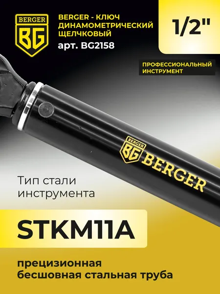 Изображение товара Гаечный ключ BERGER Динамометрический щелчкового типа 1/2" 28-210Нм / BG2158
