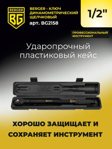 Изображение товара Гаечный ключ BERGER Динамометрический щелчкового типа 1/2" 28-210Нм / BG2158