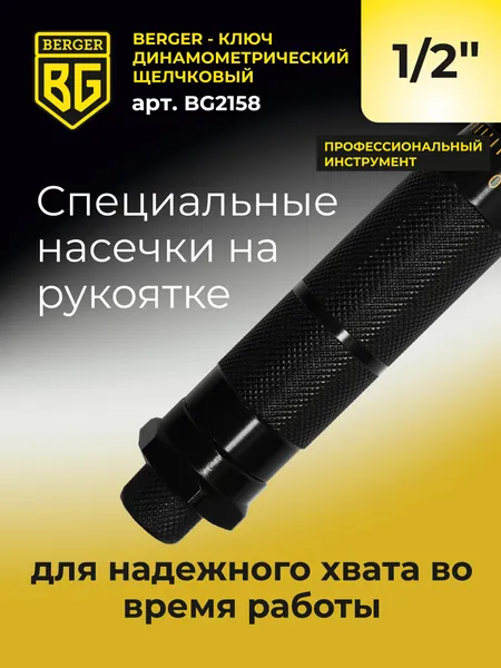 Изображение товара Гаечный ключ BERGER Динамометрический щелчкового типа 1/2" 28-210Нм / BG2158