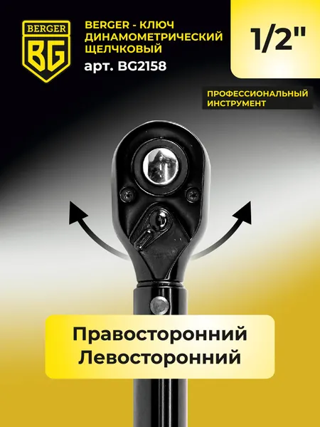 Изображение товара Гаечный ключ BERGER Динамометрический щелчкового типа 1/2" 28-210Нм / BG2158
