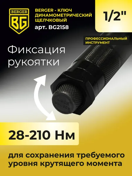 Изображение товара Гаечный ключ BERGER Динамометрический щелчкового типа 1/2" 28-210Нм / BG2158