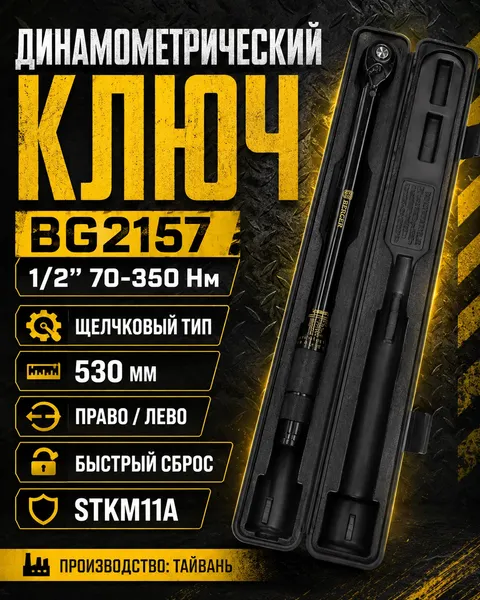 Изображение товара Гаечный ключ BERGER Динамометрический щелчкового типа 1/2" 70-350Нм / BG2157