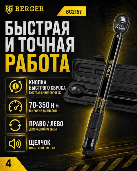 Изображение товара Гаечный ключ BERGER Динамометрический щелчкового типа 1/2" 70-350Нм / BG2157