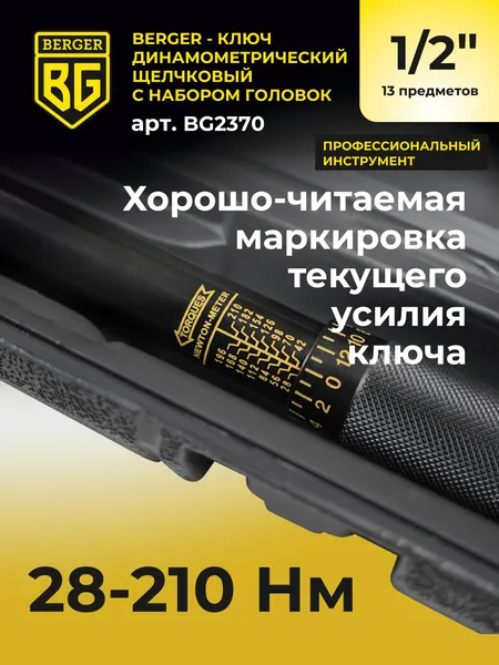 Изображение товара Гаечный ключ BERGER Динанометр. щелчкового типа 1/2" 28-210Нм с головками / BG2370 (13 предметов)