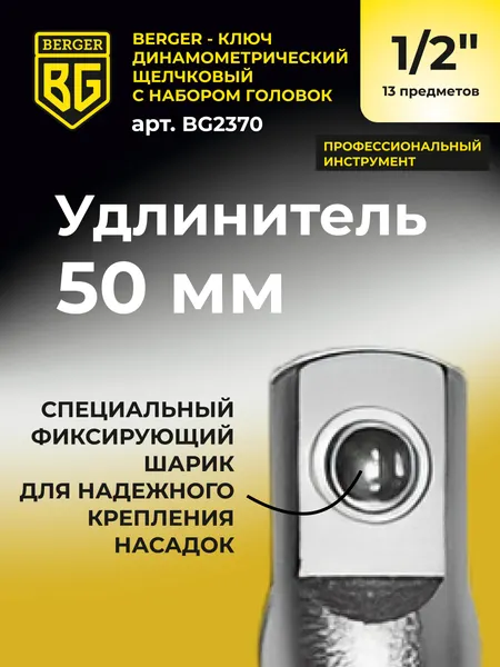 Изображение товара Гаечный ключ BERGER Динанометр. щелчкового типа 1/2" 28-210Нм с головками / BG2370 (13 предметов)