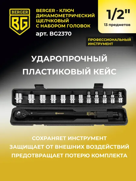 Изображение товара Гаечный ключ BERGER Динанометр. щелчкового типа 1/2" 28-210Нм с головками / BG2370 (13 предметов)