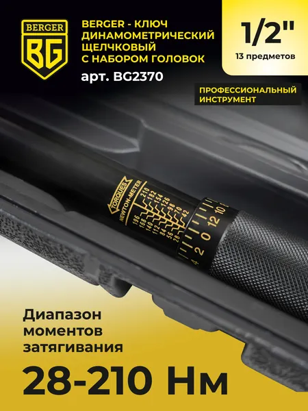 Изображение товара Гаечный ключ BERGER Динанометр. щелчкового типа 1/2" 28-210Нм с головками / BG2370 (13 предметов)