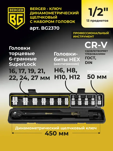 Изображение товара Гаечный ключ BERGER Динанометр. щелчкового типа 1/2" 28-210Нм с головками / BG2370 (13 предметов)