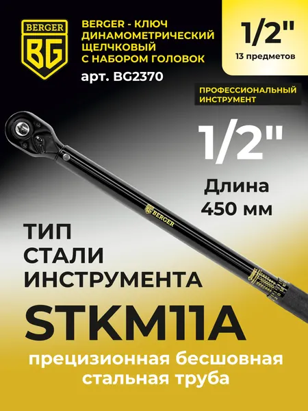 Изображение товара Гаечный ключ BERGER Динанометр. щелчкового типа 1/2" 28-210Нм с головками / BG2370 (13 предметов)