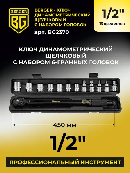 Изображение товара Гаечный ключ BERGER Динанометр. щелчкового типа 1/2" 28-210Нм с головками / BG2370 (13 предметов)