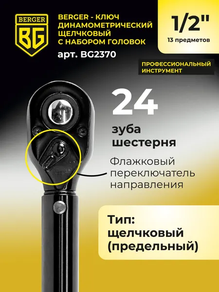 Изображение товара Гаечный ключ BERGER Динанометр. щелчкового типа 1/2" 28-210Нм с головками / BG2370 (13 предметов)