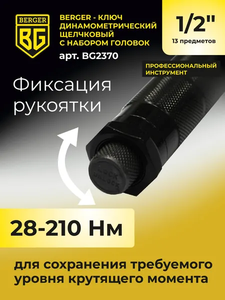 Изображение товара Гаечный ключ BERGER Динанометр. щелчкового типа 1/2" 28-210Нм с головками / BG2370 (13 предметов)