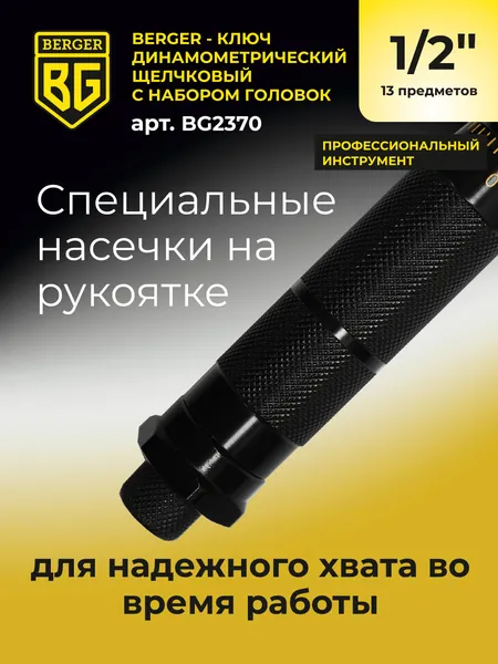 Изображение товара Гаечный ключ BERGER Динанометр. щелчкового типа 1/2" 28-210Нм с головками / BG2370 (13 предметов)