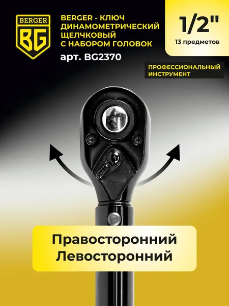 Изображение товара Гаечный ключ BERGER Динанометр. щелчкового типа 1/2" 28-210Нм с головками / BG2370 (13 предметов)