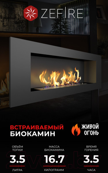 Изображение товара Биокамин Zefire Elliot 1200