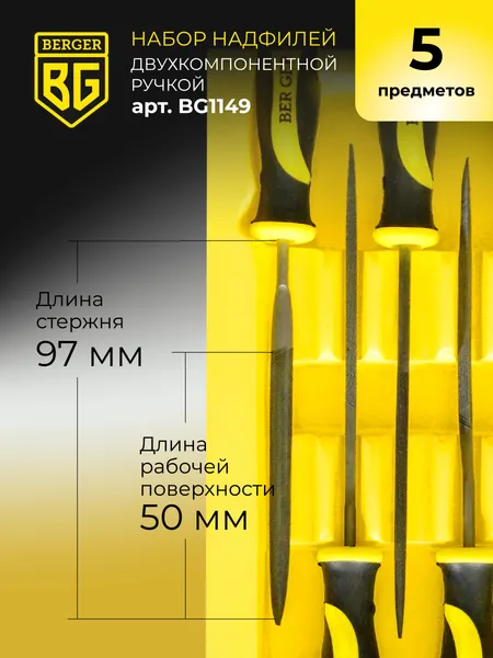 Изображение товара Набор надфилей BERGER BG1149 (5 предметов)
