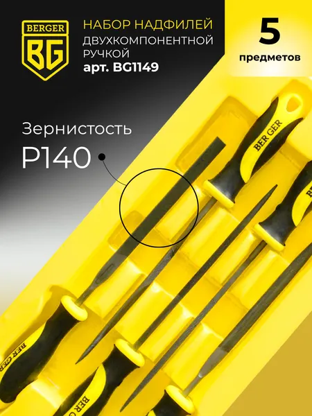 Изображение товара Набор надфилей BERGER BG1149 (5 предметов)