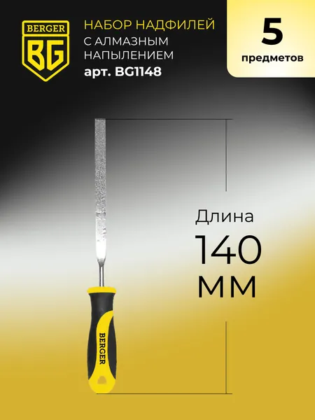 Изображение товара Набор надфилей BERGER С алмазным напылением / BG1148 (5 предметов)