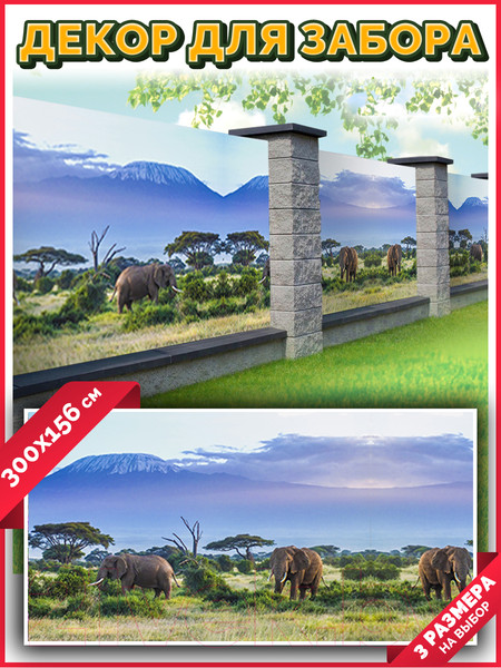 Изображение товара Фотофасад Arthata Слоны / FotoSetka-300-18 (300x156)