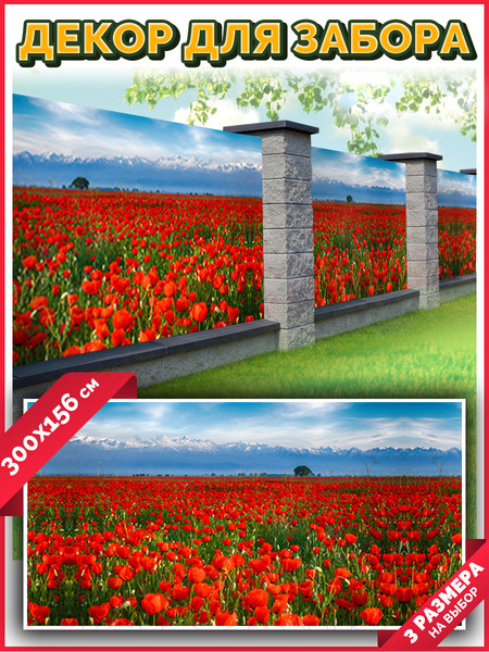 Изображение товара Фотофасад Arthata Маки / FotoSetka-300-36 (300x156)