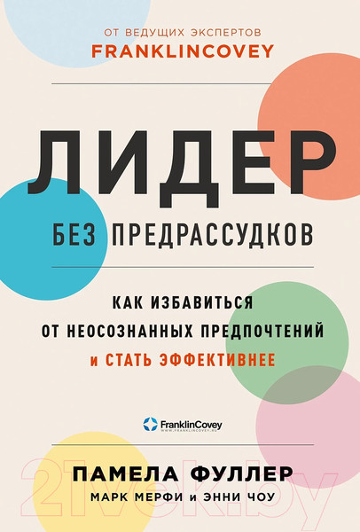 Изображение товара Книга Альпина Лидер без предрассудков (Фуллер П. и др.)