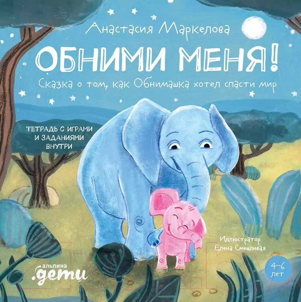 Изображение товара Книга Альпина Обними меня! (Маркелова А.)