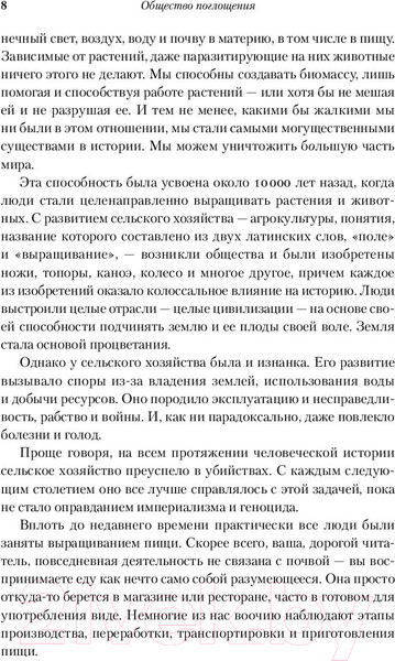 Изображение товара Книга Альпина Общество поглощения. Человечество в поисках еды (Биттман М.)