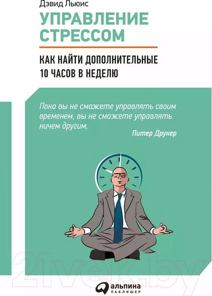 Изображение товара Книга Альпина Управление стрессом. Как найти дополнительные 10 часов в неделю