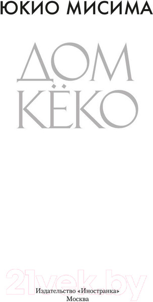Изображение товара Книга Иностранка Дом Кеко (Мисима Ю.)