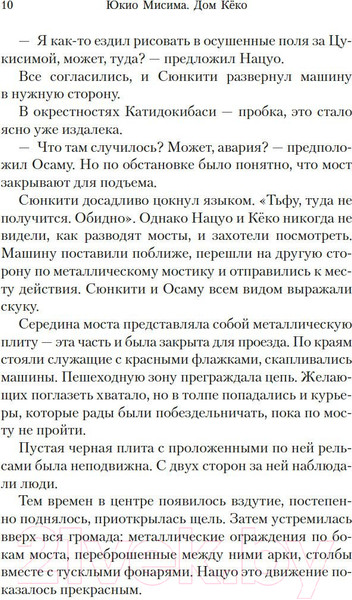 Изображение товара Книга Иностранка Дом Кеко (Мисима Ю.)