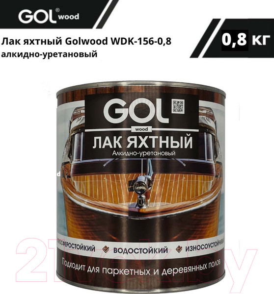 Изображение товара Лак яхтный GOL Wood (800г)