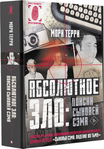 Изображение товара Книга АСТ Абсолютное зло: поиски Сыновей Сэма (Терри Мори)