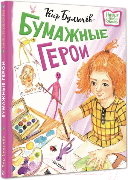 Изображение товара Книга АСТ Бумажные герои. Новые детские книжки (Булычев К.)