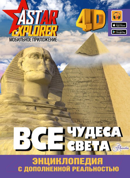 Изображение товара Энциклопедия АСТ Все чудеса света (Тараканова М.В.)
