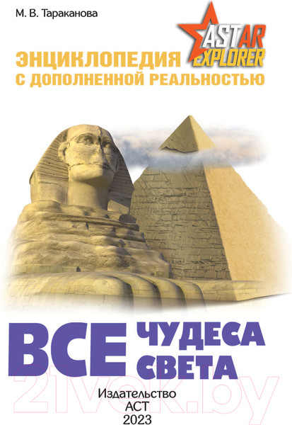 Изображение товара Энциклопедия АСТ Все чудеса света (Тараканова М.В.)