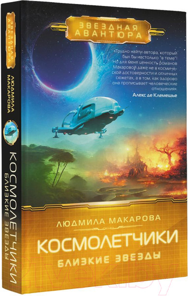 Изображение товара Книга АСТ Космолетчики. Близкие звезды (Макарова Л.)