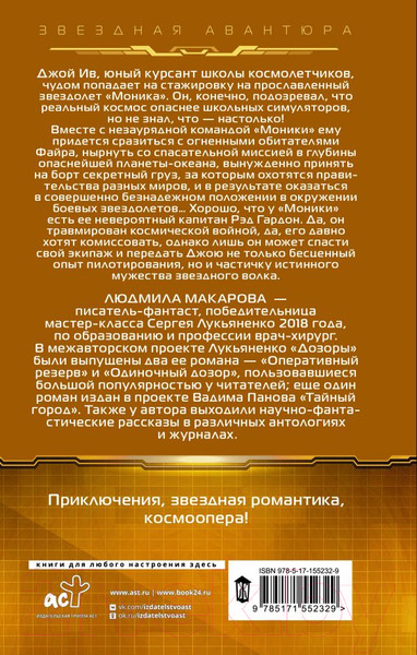 Изображение товара Книга АСТ Космолетчики. Близкие звезды (Макарова Л.)