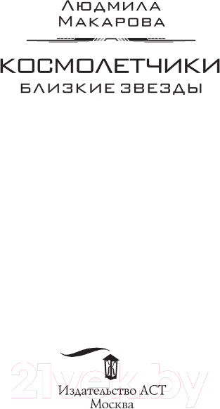 Изображение товара Книга АСТ Космолетчики. Близкие звезды (Макарова Л.)
