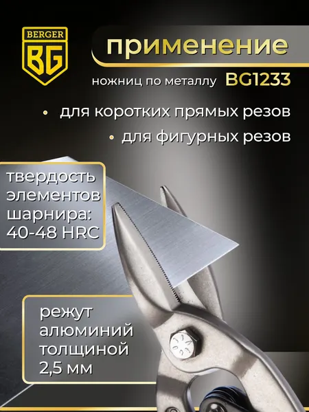 Изображение товара Ножницы по металлу BERGER Рычажные 250мм / BG1233 (прямой рез)