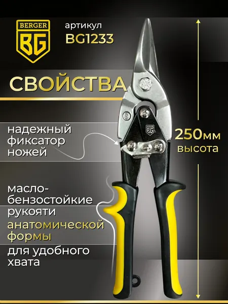 Изображение товара Ножницы по металлу BERGER Рычажные 250мм / BG1233 (прямой рез)