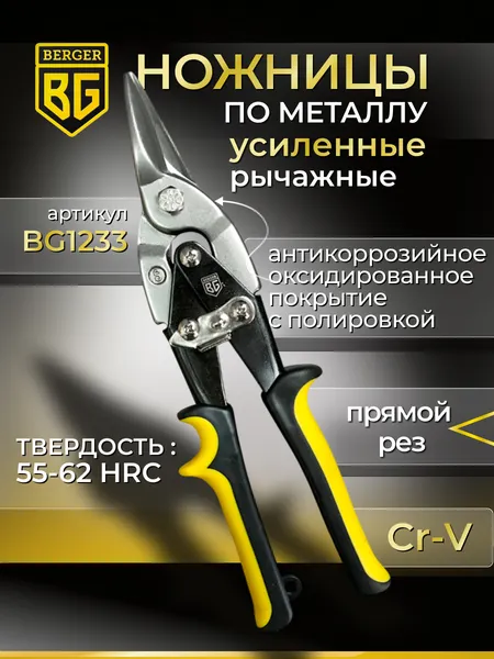 Изображение товара Ножницы по металлу BERGER Рычажные 250мм / BG1233 (прямой рез)