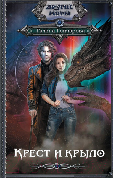 Изображение товара Книга АСТ Крест и крыло (Гончарова Г.Д.)