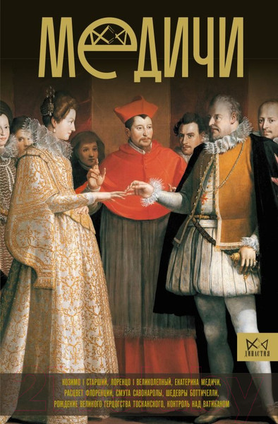 Изображение товара Книга АСТ Медичи. Повелители Флоренции (Терпугова И.А.)